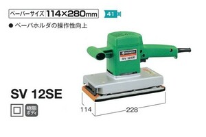 HiKOKI SV12SE オ－ビタルサンダ ぺ－パ－サイズ114x280mm 単相100V 新品 日立 ハイコ－キ