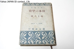 日本の甲冑/山上八郎/昭和16年/日本甲冑の特色・日本甲冑の沿革・日本甲冑の部分・日本甲冑の原料・日本甲冑の構成・甲冑の名所に就いて