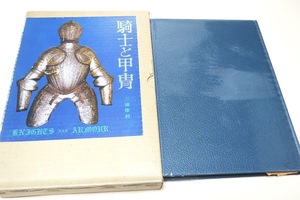 騎士と甲冑/三浦権利/わが国初の西洋甲冑の専門書/騎士の誕生・伝説の騎士・鉄血の騎士・十字の騎士・黒騎士と白騎士・西洋甲冑の基本構造