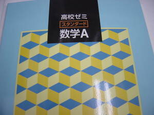 新品　未使用　塾教材　数学A　別冊解答付