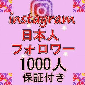 1000人 Instagram日本人インスタグラムフォロワー3ヶ月保証 減少無
