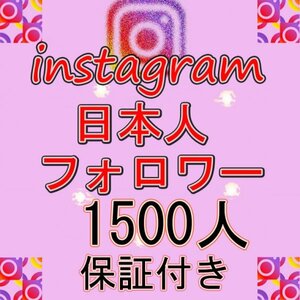 1500人 Instagram日本人インスタグラムフォロワー 3ヶ月保証 減少無