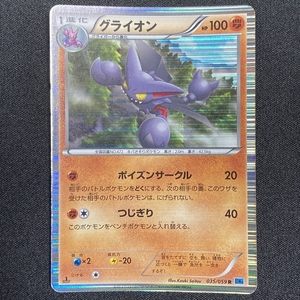 Gliscor 035/059 R BW6 Holo Pokemon Card Japanese ポケモン カード グライオン ポケカ 220104-2