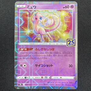 Mew (Reverse Holo) 002/028 S8a 25th Anniversary Collection Pokemon Card Japanese ポケモン カード ミュウ ポケカ 220117-2