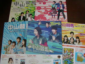 ★中山競馬チラシ5種類（各1枚）、松坂桃李、高畑充希、土屋太鳳、柳楽優弥★