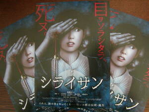 【映画チラシ】「シライサン」チラシ3枚 飯豊まりえ、稲葉友、染谷将太、忍成修吾、谷村美月、江野沢愛美、ホラー映画 