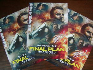 【映画チラシ】「ファイナル・プラン FINAL PLAN」チラシ3枚、リーアム・ニーソン、フライヤー