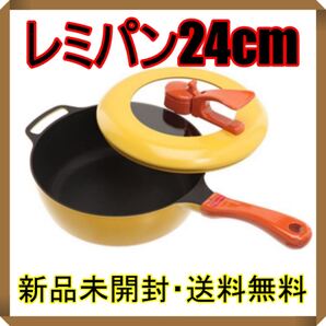 ☆新品・未開封☆ レミパン24cm イエロー 和平フレイズ レミ・ヒラノ