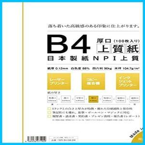 日本製紙 「厚口」 NPI上質紙 B4 100枚 日本製 白色度88% 紙厚0.12mm 四六判表記90kg NPI-B4-100-J90