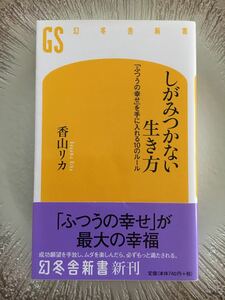 (単品) 「ふつうの幸せ」 を手に入れる10のルール_ (幻冬舎新書) (幻冬舎)