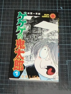 ＥＢＡ！即決。水木しげる　ゲゲゲの鬼太郎　１巻幽霊一家編　サンコミックス　朝日ソノラマ
