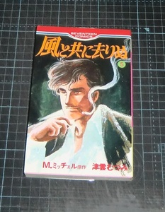 ＥＢＡ！即決。津雲むつみ／Ｍ・ミッチェル原作　風と共に去りぬ　５巻　セブンティーンコミックス　集英社