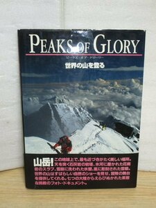 大型登山写真集■ピークス・オブ・グローリー 世界の山を登る　ステファーノアルディート/山と渓谷社/1995年　36×26.4センチ