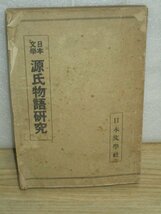 昭和7年■「日本文学　源氏物語研究」 日本文学社_画像1