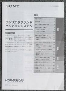 【取扱説明書】SONY(ソニー) MDR-DS8000 ワイヤレスヘッドホン　【現状にて】