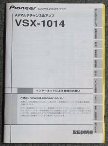 【取扱説明書】PIONEER(パイオニア) VSX-1014 AVレシーバー　【現状にて】