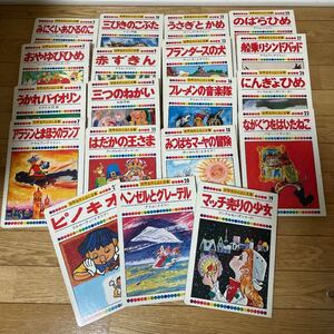 世界名作絵本全集 19巻まとめ売り