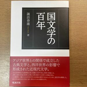 国文学の百年/諏訪春雄