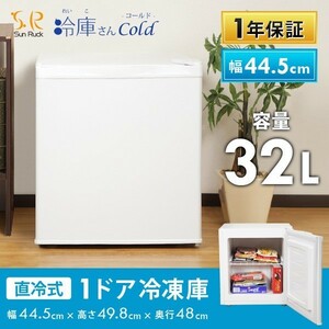 小型冷凍庫 32L ノンフロン 家庭用 前開き 1ドア ミニ冷凍庫 ミニフリーザー 小型冷凍庫 直冷式 一人暮らし SR-F3201W 新品 未使用