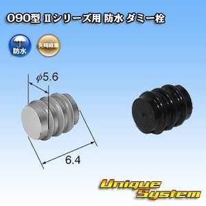 矢崎総業 090型 IIシリーズ用 防水 ダミー栓　×10本