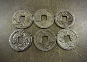 渡来銭 色々6枚セット 送料無料 （12978）　 古銭 骨董　アンティーク　日本 貨幣 お宝 硬貨