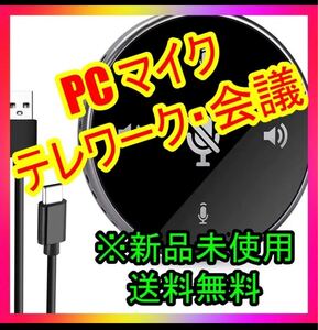 PC マイク 会議用 USB 全方向集音 テレワーク・オンライン会議