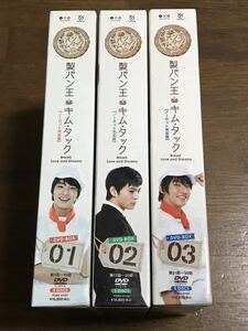 製パン王キム・タック DVD-BOX1.2.3ノーカット完全版 全巻セット