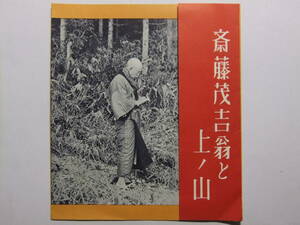☆☆A-8247★ 山形県 斎藤茂吉翁と上ノ山 観光案内栞 ★レトロ印刷物☆☆