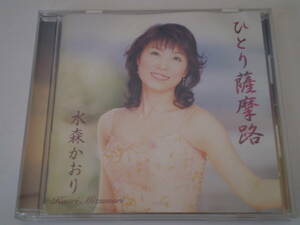 中古CD　水森かおり　ひとり薩摩路