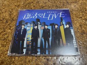 3 CD cd 嵐　復活 LOVE