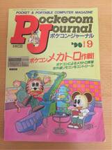 ポケコンジャーナル 90年9月号 工学社_画像1