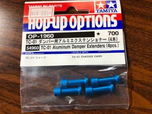 OP-1960 TC-01 ダンパー用アルミエクステンショナー 新品 未開封!タミヤ