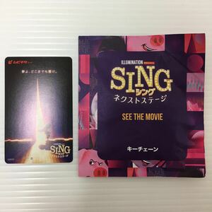[ не использовался ] SING|sing: next stage mbichike оценка талон в общем + привилегия цепочка для ключей 