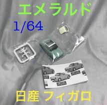 送料無料★日産 フィガロ エメラルド 緑 ミニカー ガチャ 1/64 ニッサン 未開封 ニッサン NISSAN グリーン インテリア ジオラマ FIGARO 車_画像1