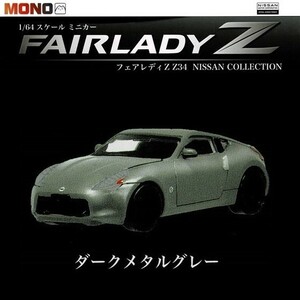 1／64 Fairlady Z Z34 NISSAN COLLECTION 「ダークメタルグレー」 ／ プラッツ ◇ フェアレディZ ミニカー ガチャ カプセルトイ