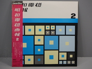 △明和電機画報2 ソニー/SONY レーザーディスク 同梱不可 1円スタート