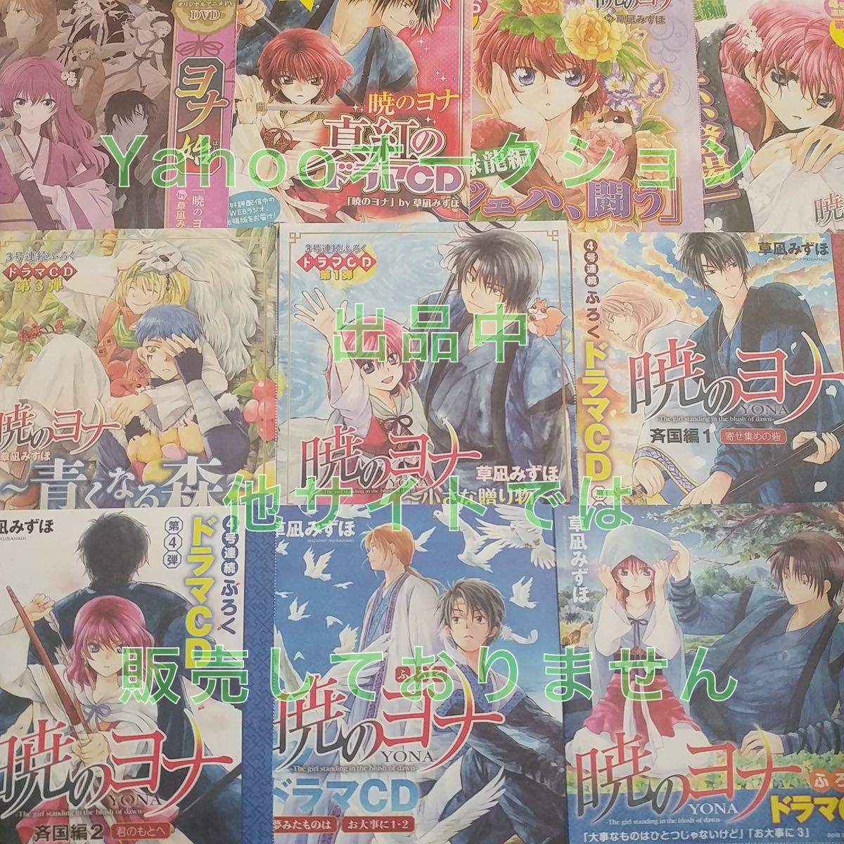 ランキング第1位 CD・DVD 6点セット 花ゆめふろく 暁のヨナ - アニメ 