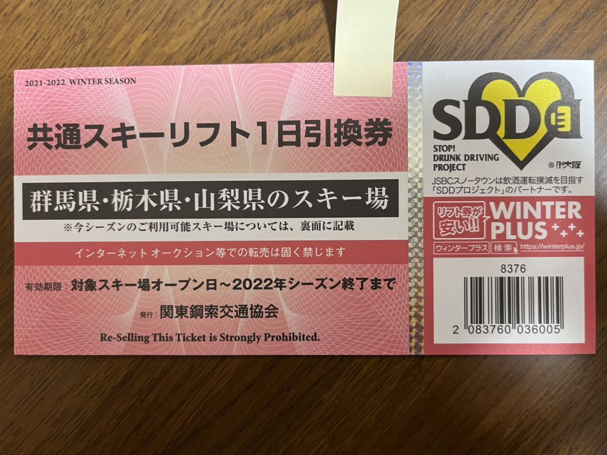 100％本物 関東20スキー場 共通スキーリフト1日 引換券 群馬県・栃木県