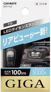 白色光(5000K) カーメイト ライセンスランプ LED GIGA T10 5000K(上品な白色光) 100lm 車検対応