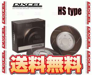 DIXCEL ディクセル HS type ローター (フロント) 180SX/シルビア RS13/KRS13/S13/PS13/KS13/KPS13 88/6～93/10 (3212007-HS