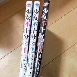 少女不十分 1~3全巻セット