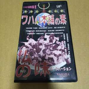 VHS ワハハ本舗の素 仏の味　ロングバージョン ◆ 佐藤正宏　久本雅美　村松利史　柴田理恵 ※ソフトケースなしならネコポス発送可能です。