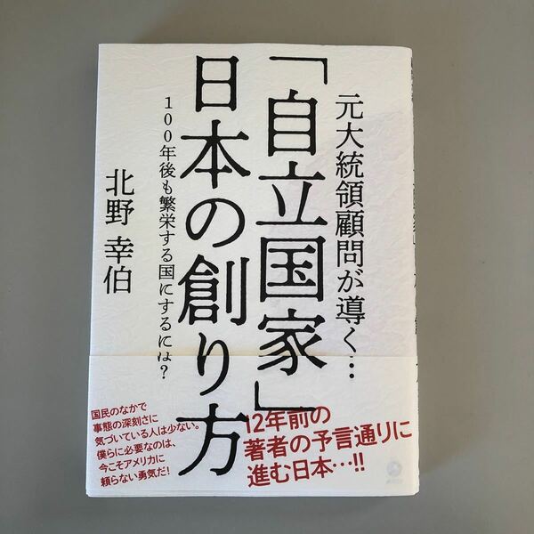 「自立国家」日本の創り方