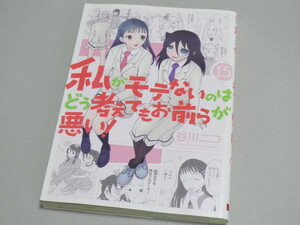 私がモテないのはどう考えてもお前らが悪い 15 ≪ 谷川ニコ