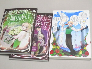 魔夜の娘はお腐り申しあげて 魔夜の娘はお腐り咲いて 1+2 ≪ 山田マリエ