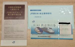 JR西日本　株主優待券　鉄道割引券1枚（50％割引）＋JR西日本グループ割引券冊子