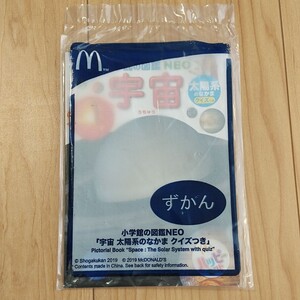 ハッピーセット 図鑑 宇宙