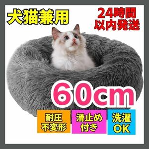 【ディープグレー】ペット用 クッション 60cm 猫 犬 ソファ ベッド 洗える 寒さ対策 小動物　ネコ　イヌ　洗濯　ペット　