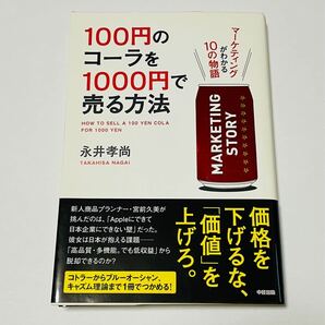 100円のコーラを1000円で売る方法　マーケティングがわかる10の物語