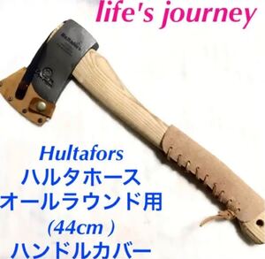 牛革本革Hultafors ハルタホース オールラウンド用 ハンドルカバー Y